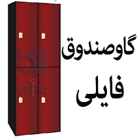 صندوق فایلی