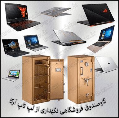 گاوصندوق فروشگاهی لپ تاپ